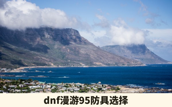 dnf漫游95防具选择