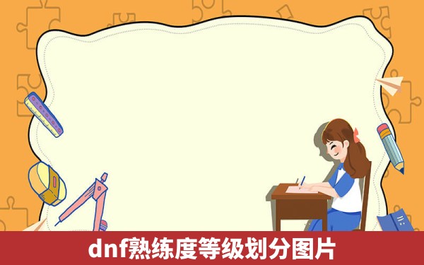 dnf熟练度等级划分图片