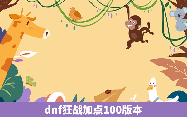 dnf狂战加点100版本