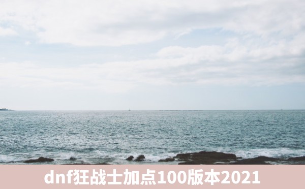 dnf狂战士加点100版本2021