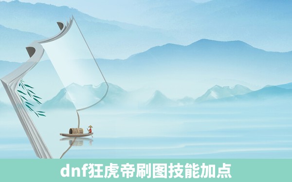 dnf狂虎帝刷图技能加点