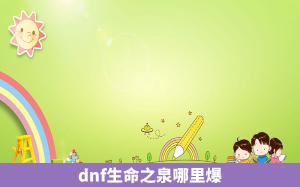 dnf生命之泉哪里爆