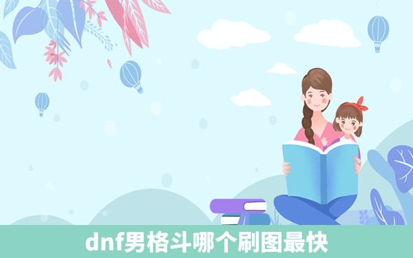 dnf男格斗哪个刷图最快