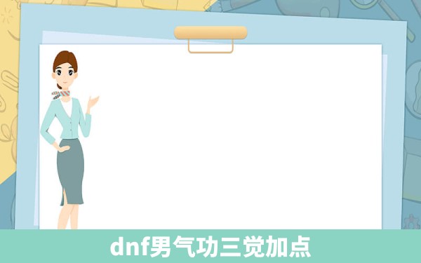 dnf男气功三觉加点