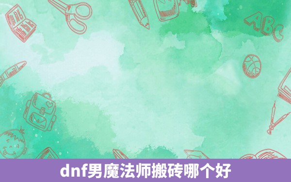 dnf男魔法师搬砖哪个好