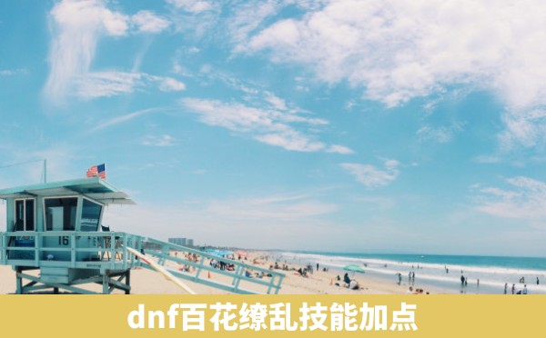 dnf百花缭乱技能加点