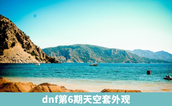 dnf第6期天空套外观