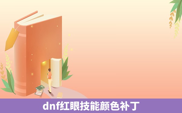 dnf红眼技能颜色补丁