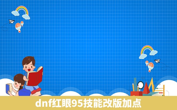 dnf红眼95技能改版加点