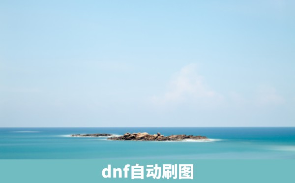 dnf自动刷图