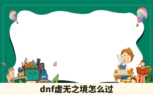 dnf虚无之境怎么过