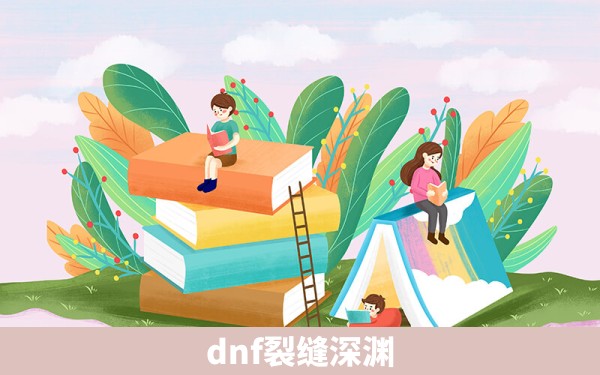 dnf裂缝深渊