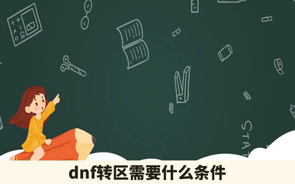 dnf转区需要什么条件