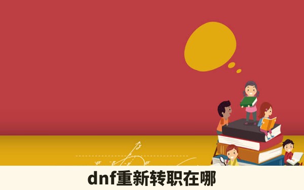 dnf重新转职在哪