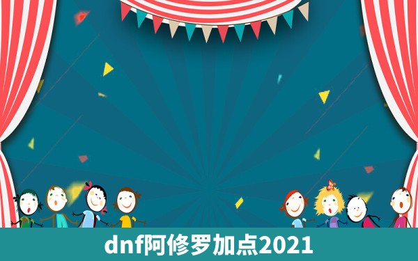 dnf阿修罗加点2021