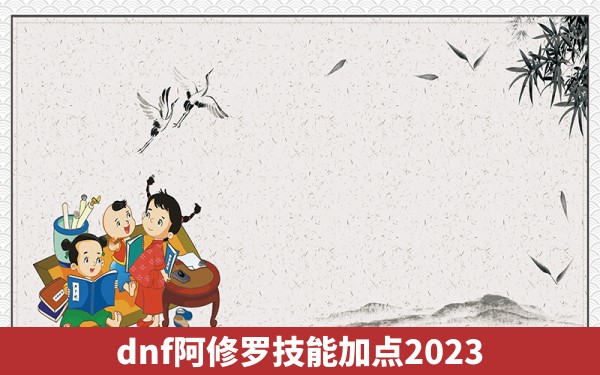 dnf阿修罗技能加点2023