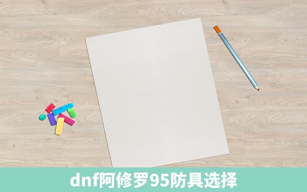 dnf阿修罗95防具选择