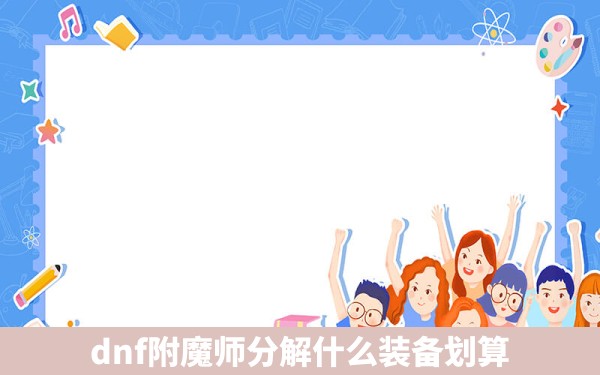 dnf附魔师分解什么装备划算