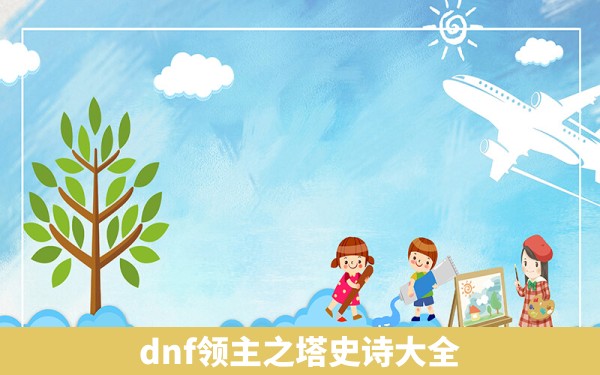 dnf领主之塔史诗大全