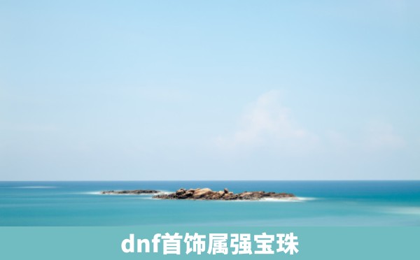 dnf首饰属强宝珠