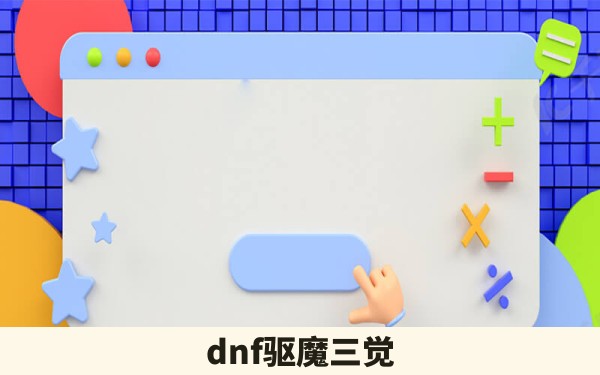 dnf驱魔三觉