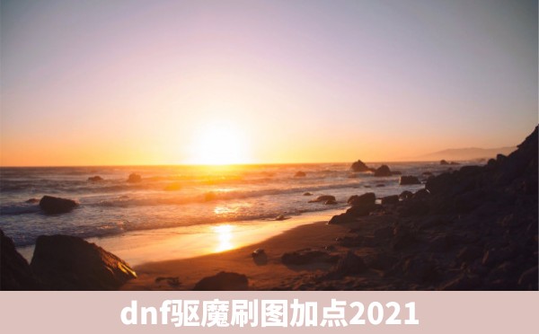 dnf驱魔刷图加点2021