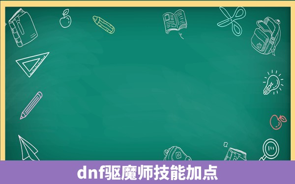 dnf驱魔师技能加点