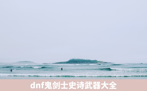 dnf鬼剑士史诗武器大全