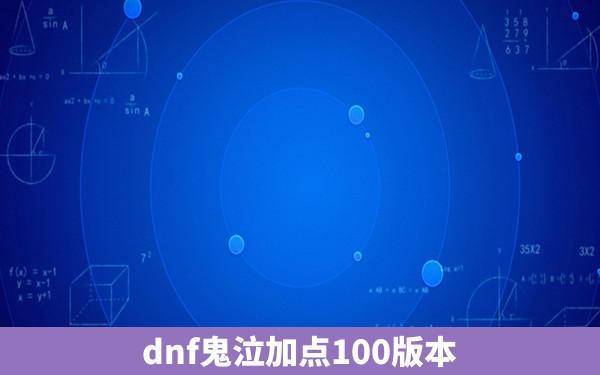 dnf鬼泣加点100版本