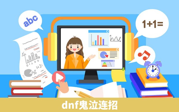 dnf鬼泣连招