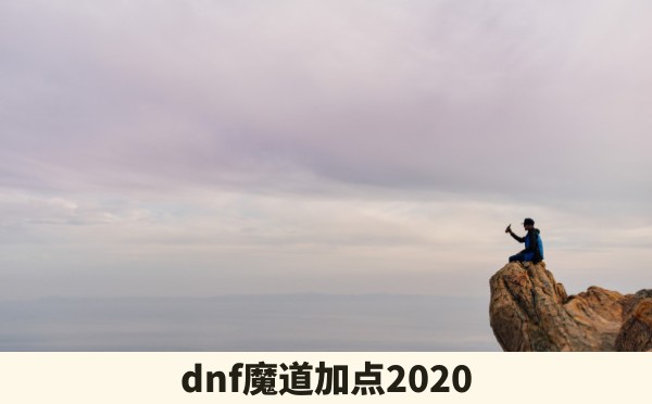 dnf魔道加点2020