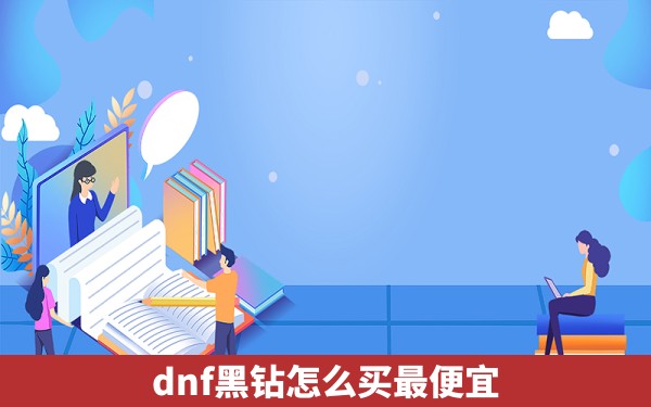 dnf黑钻怎么买最便宜