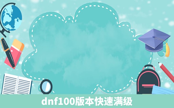 dnf100版本快速满级