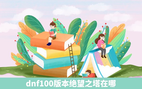 dnf100版本绝望之塔在哪