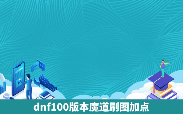 dnf100版本魔道刷图加点