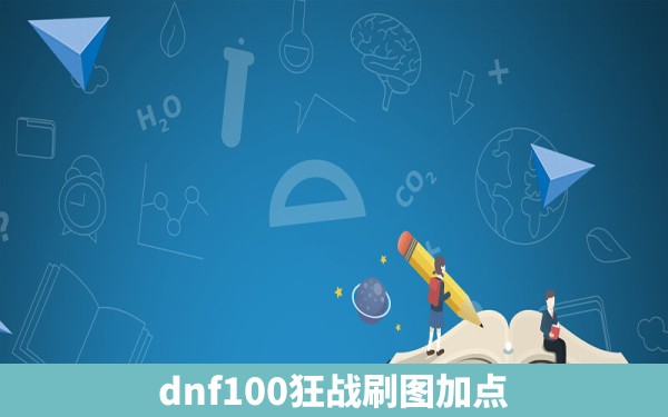 dnf100狂战刷图加点