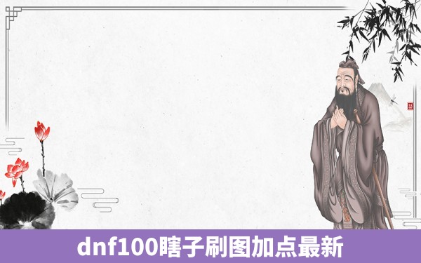 dnf100瞎子刷图加点最新