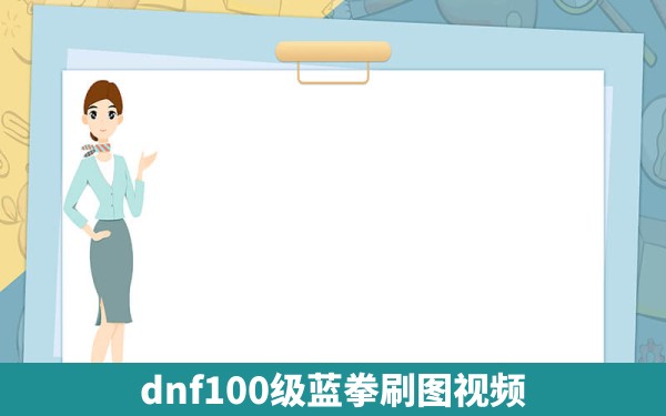 dnf100级蓝拳刷图视频