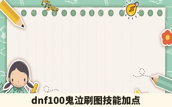 dnf100鬼泣刷图技能加点