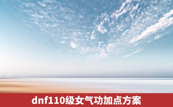 dnf110级女气功加点方案