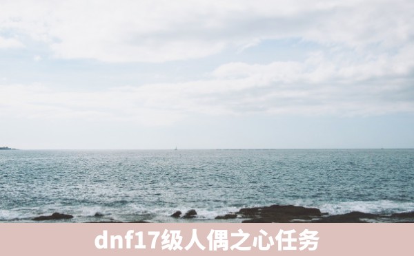 dnf17级人偶之心任务