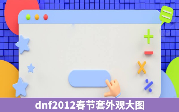 dnf2012春节套外观大图