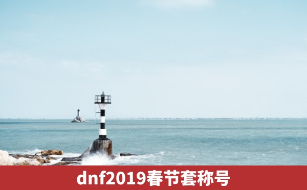 dnf2019春节套称号