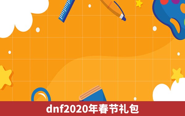 dnf2020年春节礼包