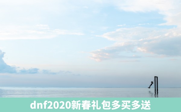 dnf2020新春礼包多买多送