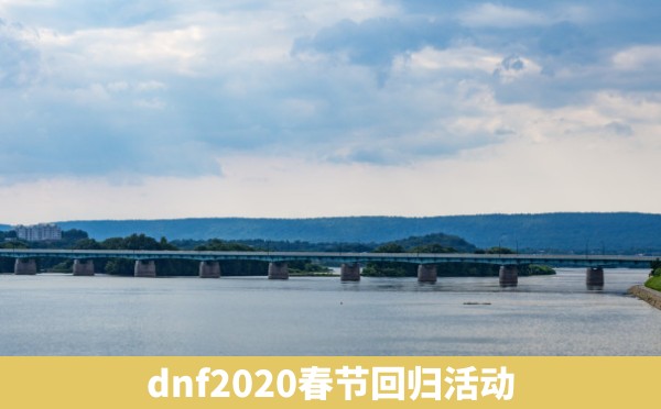 dnf2020春节回归活动