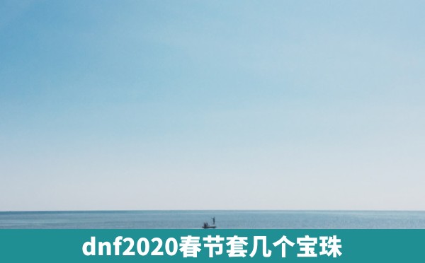 dnf2020春节套几个宝珠