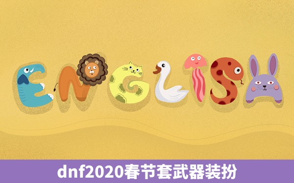 dnf2020春节套武器装扮