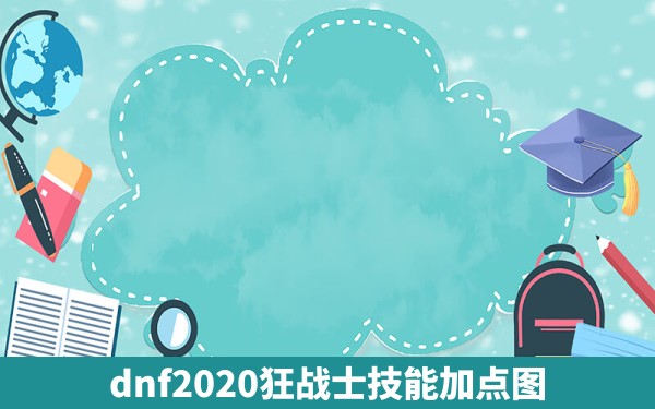 dnf2020狂战士技能加点图