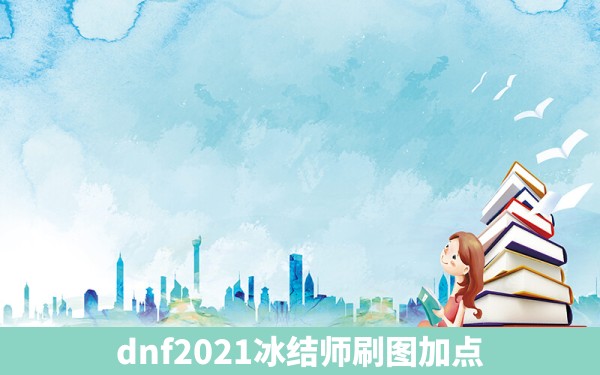 dnf2021冰结师刷图加点